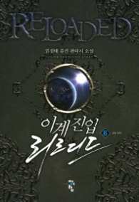 이계진입 리로디드 6